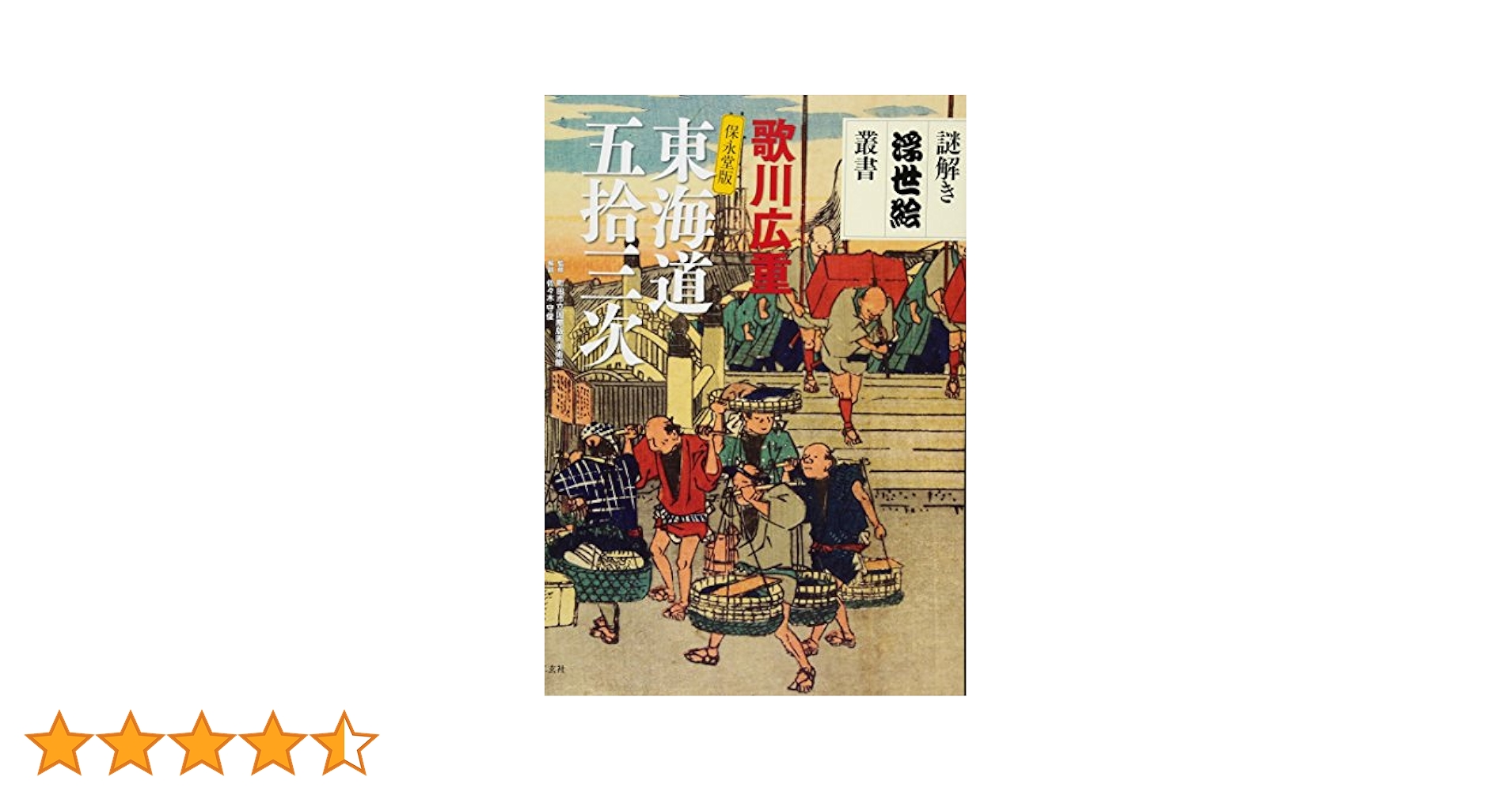 東海道五拾三次　保永堂版　上巻下巻フルセット Amazon.co.jp: 東海道五拾三次: 保永堂版 (謎解き浮世絵叢書